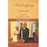 Постер книги Навстречу мечте. Книга 3. Благодарим и помним