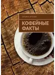 Татьяна Артеева - Кофейные факты