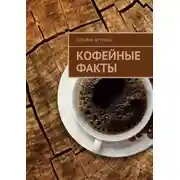 Постер книги Кофейные факты