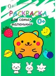 Юлия Нелидова - Раскраска для самых маленьких. Животные, растения, предметы