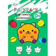 Постер книги Раскраска для самых маленьких. Животные, растения, предметы