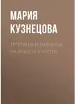 Мария Кузнецова - Теплицы и парники на вашем участке