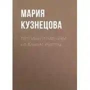 Постер книги Теплицы и парники на вашем участке