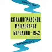 Постер книги Сталинградское междуречье. Бородино-1942