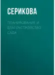Галина Серикова - Планирование и благоустройство сада