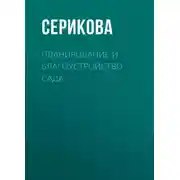 Постер книги Планирование и благоустройство сада