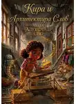 Александр Сно - Кира и Архитектура Слов