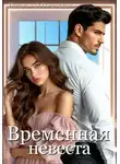 Наталья Соболевская - Временная невеста