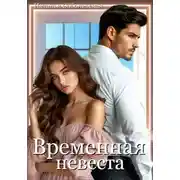 Постер книги Временная невеста