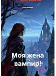 Гена Никода - Моя жена вампир!