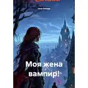 Постер книги Моя жена вампир!