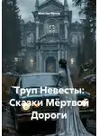 Максим Орлов - Труп Невесты: Сказки Мёртвой Дороги