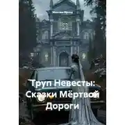 Постер книги Труп Невесты: Сказки Мёртвой Дороги