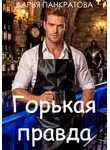 Дарья Панкратова - Горькая правда
