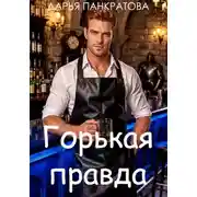 Постер книги Горькая правда
