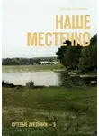 Андрей Миловидов - Наше местечко. Путевые дневники – 5