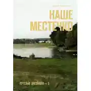 Постер книги Наше местечко. Путевые дневники – 5