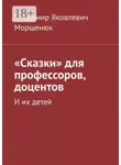 Владимир Моршенюк - «Сказки» для профессоров, доцентов. И их детей