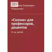 Постер книги «Сказки» для профессоров, доцентов. И их детей