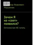 Владимир Моршенюк - Зачем я на «свет» появился? Оптимистам не читать