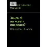Постер книги Зачем я на «свет» появился? Оптимистам не читать