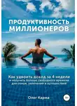 Олег Карма - Продуктивность миллионеров