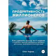 Постер книги Продуктивность миллионеров