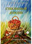 Ольга Левонович - Стеклянный дождик