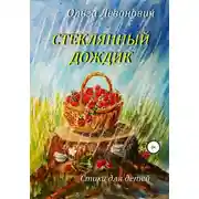 Постер книги Стеклянный дождик
