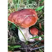 Постер книги Записки заядлого грибника