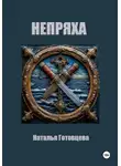 Наталья Готовцева - Непряха