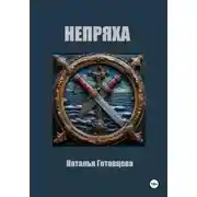 Постер книги Непряха