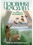 Галина Врублевская - Половинка чемодана, или Писателями не рождаются