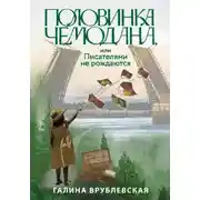 Постер книги Половинка чемодана, или Писателями не рождаются