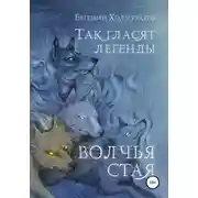 Постер книги Так гласят легенды. Волчья стая