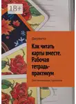 Джульета - Как читать карты вместе. Рабочая тетрадь-практикум. Для начинающих тарологов