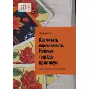Постер книги Как читать карты вместе. Рабочая тетрадь-практикум. Для начинающих тарологов