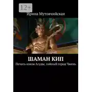 Постер книги Шаман Кип. Печать князя Агуды, тайный город Чжень