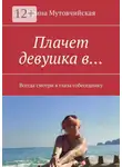 Ирина Мутовчийская - Плачет девушка в… Всегда смотри в глаза собеседнику