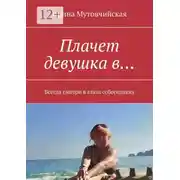Постер книги Плачет девушка в… Всегда смотри в глаза собеседнику