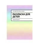 Елена Царева - Раскраски для детей. Судьбалогия: дети