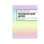 Постер книги Раскраски для детей. Судьбалогия: дети