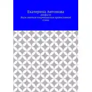 Постер книги Акафист. Всем святым покровителям православной семьи