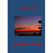 Постер книги Загадки космоса. Астрофизика
