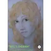 Постер книги Бес/з любви