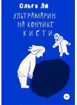 Ольга Ли - Ультрамарин на кончике кисти