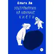 Постер книги Ультрамарин на кончике кисти