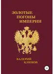 Валерий Климов - Золотые погоны империи