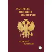 Постер книги Золотые погоны империи