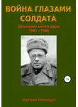 Дмитрий Вернидуб - Война глазами солдата